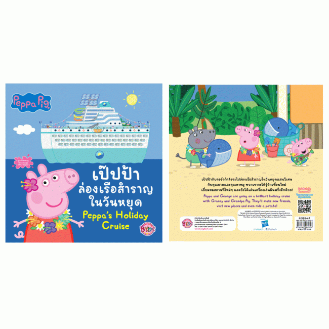 Peppa Pig เป๊ปป้าล่องเรือสำราญในวันหยุด Peppa's Holiday Cruise